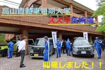 高山自動車短期大学 技術講習会を開催しました！